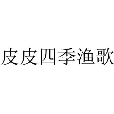 皮皮四季渔歌_企业商标大全_商标信息查询_爱企查