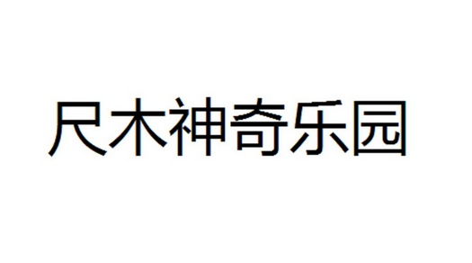 尺木神奇乐园
