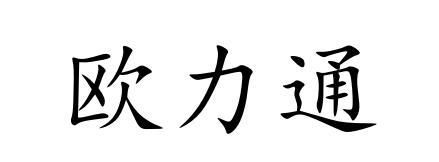 欧力通 商标 爱企查