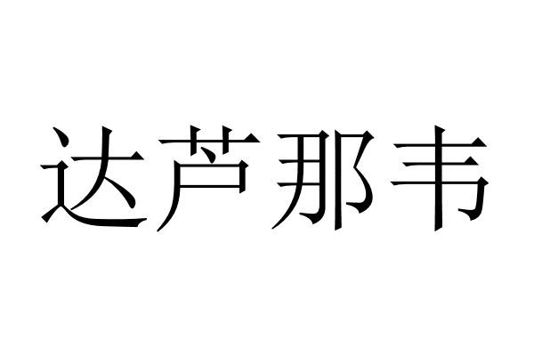 达芦那韦_企业商标大全_商标信息查询_爱企查