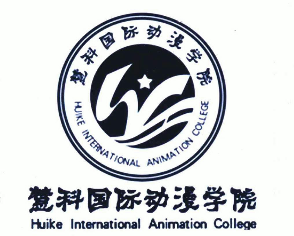 慧科国际动漫学院 huike  em>international /em>  em>animation /em>