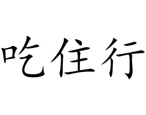 吃住行