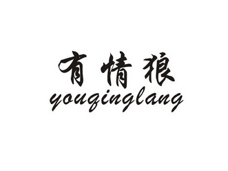 有 em>情 /em> em>狼 /em>