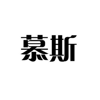 慕斯- 商标 - 爱企查