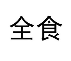 全食- 商标 - 爱企查