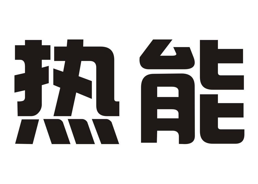 热能