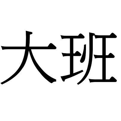 大班- 商标 - 爱企查