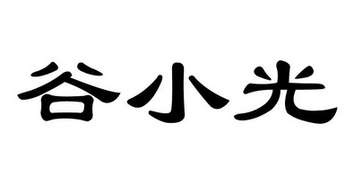 谷小光