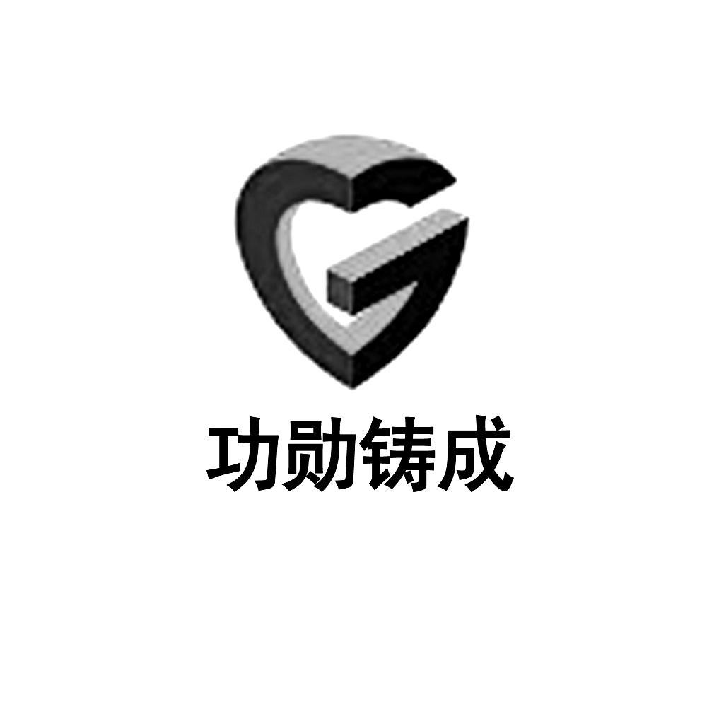  em>功勋 /em> em>铸成 /em>