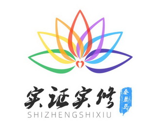 实证实修秦皇岛