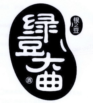  em>绿豆 /em> em>大曲 /em> 酒 银之豆