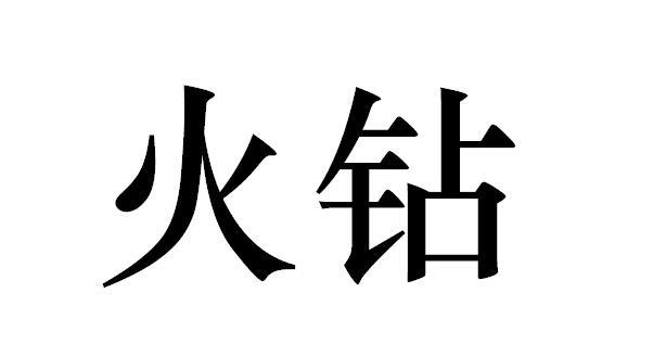 火钻