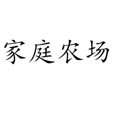 家庭農場商標註冊申請申請/註冊號:18135721申請日期:2015-10-22國際