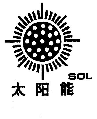  em>太阳能 /em>  em>sol /em>