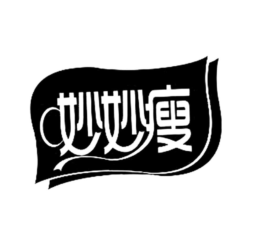  em>妙妙 /em> em>瘦 /em>