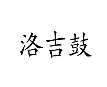 洛吉鼓