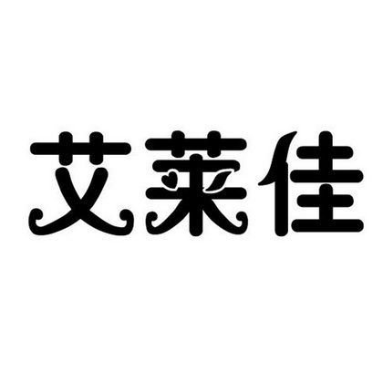 艾莱佳注册公告申请/注册号:40964469申请日期:2019