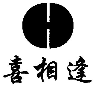 喜相逢