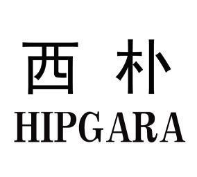 西朴 hipgara                              