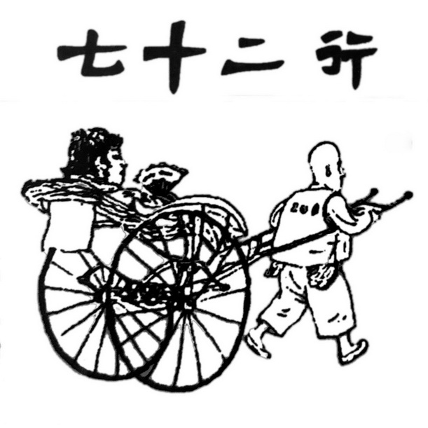  em>七十二 /em>行