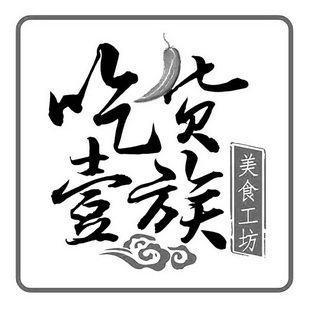  em>吃货 /em> em>壹 /em>族 美食工坊