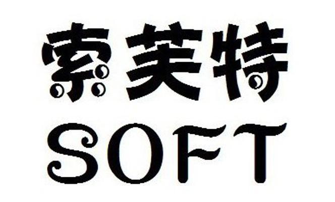  em>索芙特 /em>  em>soft /em>