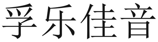 em>孚乐佳音/em>