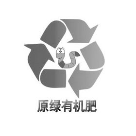 原 绿 有机肥商标注册申请等待受理中
