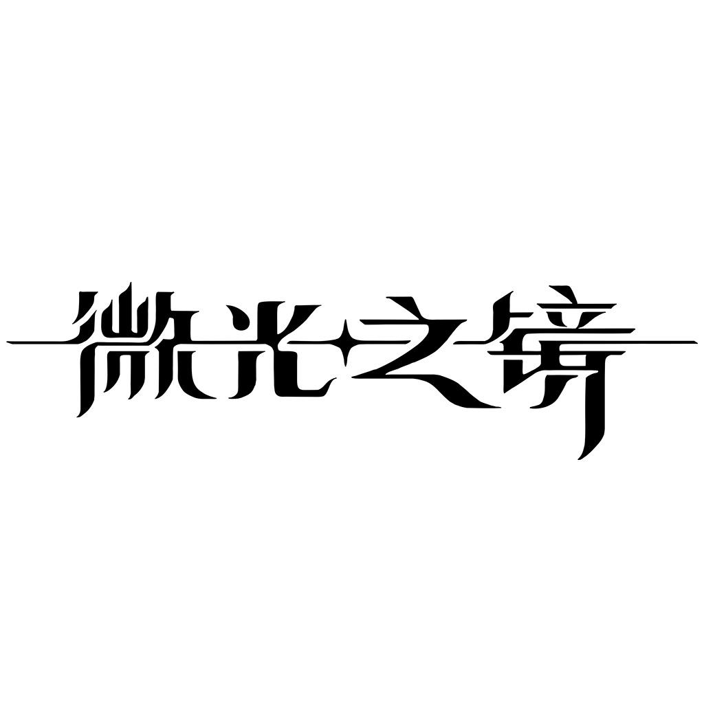  em>微光 /em> em>之 /em>镜