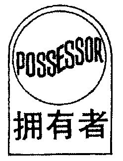 possessor;拥有者                          