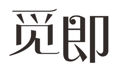 即觅_企业商标大全_商标信息查询_爱企查