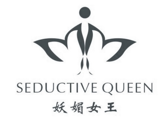 seductive queen 妖媚 女王商标注册申请