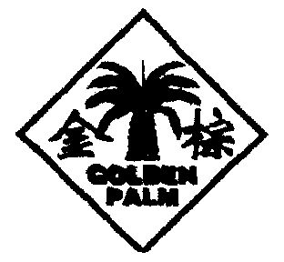 金棕golden palm