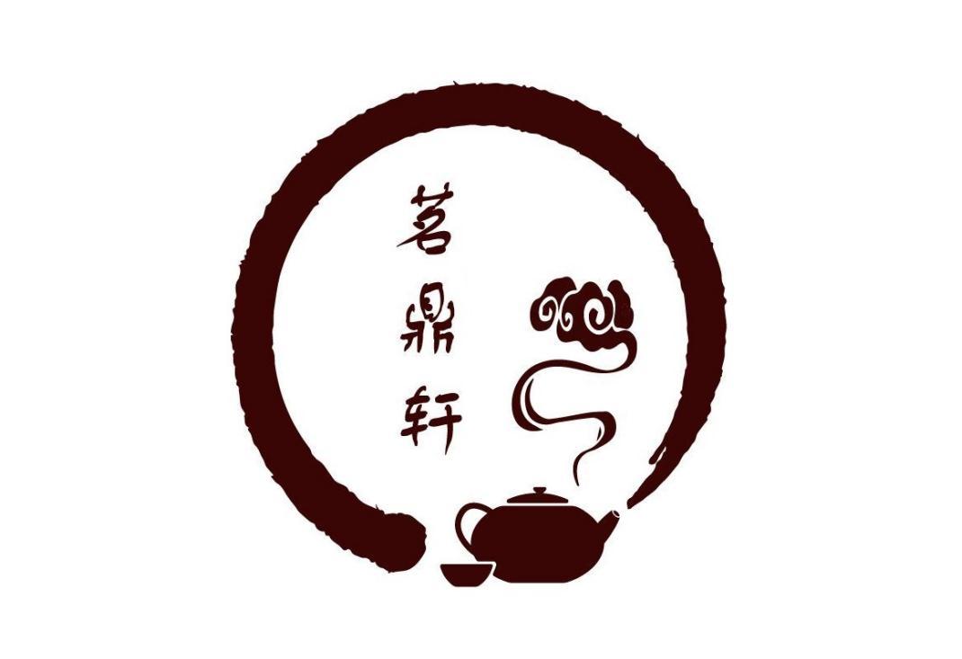 茗鼎轩