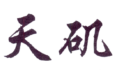 天矶_企业商标大全_商标信息查询_爱企查