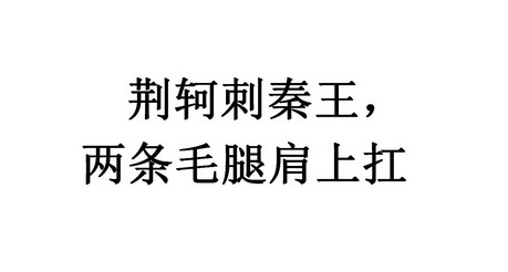 荆轲刺秦王,两条毛腿肩上扛