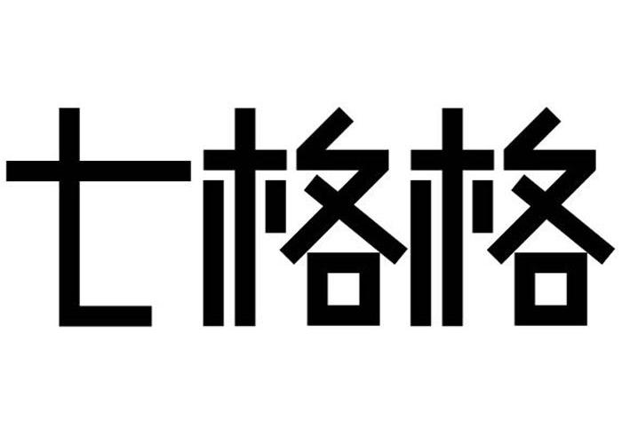 七格格