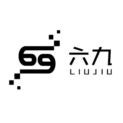 em>六九 /em>