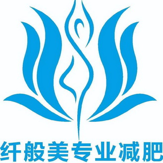 纤般美专业减肥商标注册申请申请/注册号:63971037申请日期:2022-04
