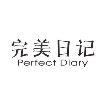 完美日记 perfect diary                    
