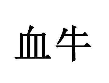  em>血牛 /em>