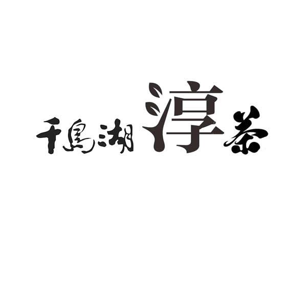 千岛湖淳茶商标注册申请申请/注册号:53465947申请日期:2021-02-01