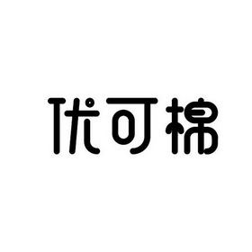 优可棉