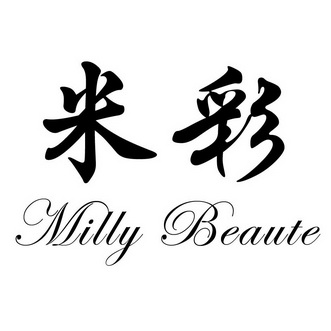 米彩 milly beaute