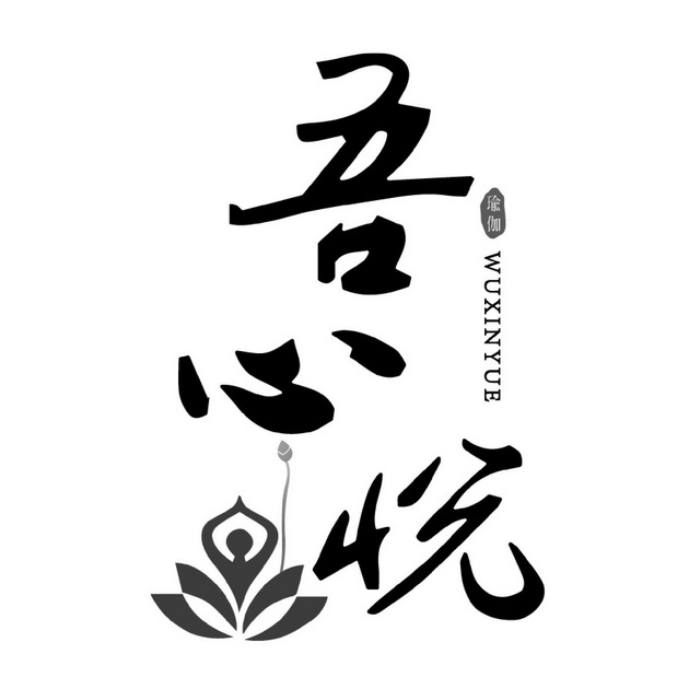 吾 em>心悦 /em> em>瑜伽 /em>