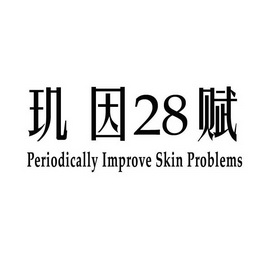 玑因 em>28/em>赋 periodically improve em>skin/em problems