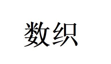 数织                                      