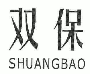  em>双保 /em>