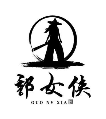  em>郭 /em> em>女侠 /em> 侠