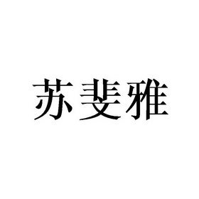 苏飞燕 企业商标大全 商标信息查询 爱企查